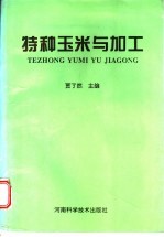特种玉米与加工