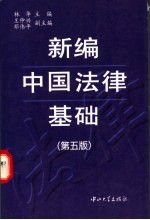 新编中国法律基础