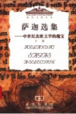 萨迦选集 中世纪北欧文学的瑰宝