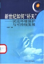 新世纪如何“补天” 试论环境保护与可持续发展