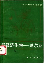 新经济作物-瓜尔豆