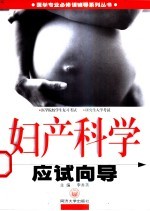 妇产科学应试向导