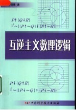 互逆主义数理逻辑