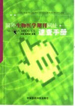 国外生物医学期刊网址速查手册 中英文本