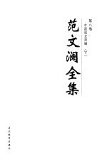 范文澜全集 第8卷