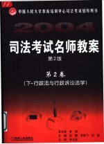 司法考试名师教案 第2卷 下 行政法与行政诉讼法学 第2版