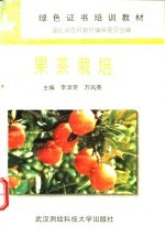 果茶栽培