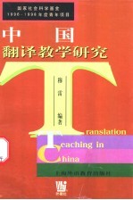 中国翻译教学研究