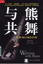 与熊共舞:软件项目风险管理