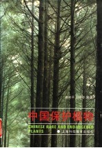 中国保护植物