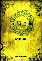 五韵合编