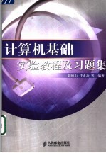 计算机基础实验教程及习题集