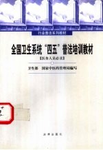 全国卫生系统“四五”普法培训教材