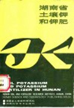 湖南省土壤钾和钾肥