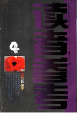 读者参考丛书 22 1998年8月 现代的孩子