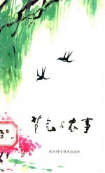 节气与农事