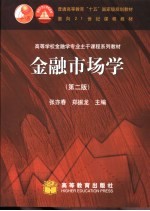 金融市场学 第2版