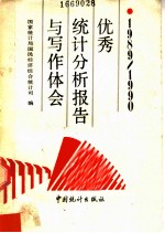优秀统计分析报告与写作体会 1989-1990