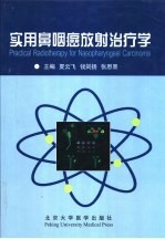 实用鼻咽癌放射治疗学