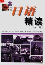 高年级日语精读 第2册