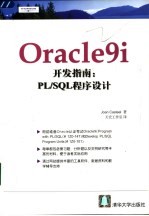 Oracle 9i开发指南:PL/SQL程序设计