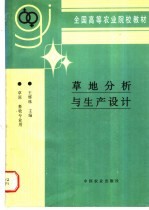 草地分析与生产设计