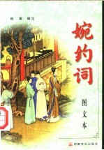 婉约词 图文本