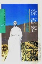 徐霞客与山水文化