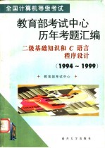全国计算机等级考试教育部考试中心历年考题汇编 二级基础知识和C语言程序设计 1994-1999