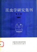 昆虫学研究集刊 第7集 1987