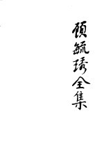 顾毓琇全集 6 诗词