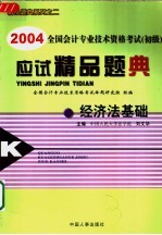 2004全国会计专业技术资格考试 初级 应试精品题典 经济法基础