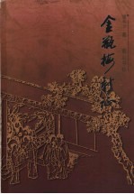 金瓶梅新证