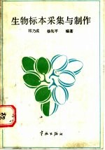 生物标本采集与制作