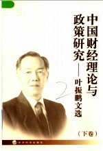 中国财经理论与政策研究：叶振鹏文选 下