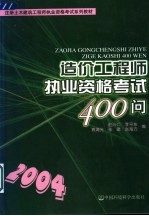 造价工程师执业资格考试400问