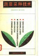 蔬菜采种技术