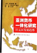 亚洲货币一体化研究 日元区发展趋势