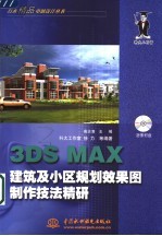 3DS MAX建筑及小区规划效果图制作技法精研