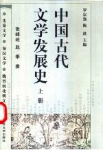 中国古代文学发展史 上 先秦文学 秦汉文学 魏晋南北朝文学
