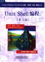 Unix Shell编程 第3版