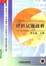 模拟试题透析