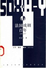 法国戏剧百年 1880-1980