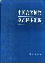 中国高等植物模式标本汇编