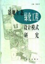 景观生态绿化工程设计模式研究