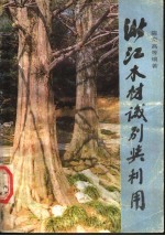 浙江木材识别与利用
