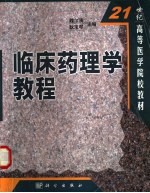临床药理学教程