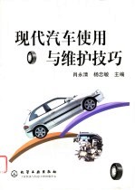 现代汽车使用与维护技巧