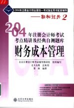 2004年注册会计师考试考点精讲及经典自测题库 财务成本管理