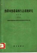 热带亚热带森林生态系统研究 1989 第5集